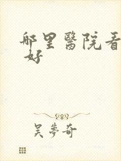 哪里医院看抑郁 好