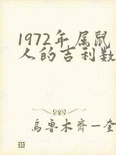 1972年属鼠人的吉利数字