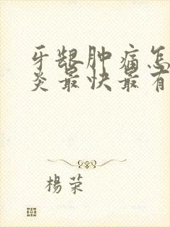 牙龈肿痛怎么消炎最快最有效的土方法封面