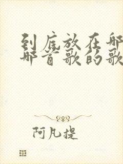 到底放在哪里是哪首歌的歌词
