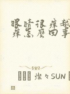 眼睛很痒越揉越痒怎么回事