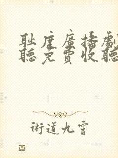 耻度广播剧在线听免费收听
