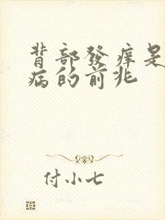 背部发痒是什么病的前兆封面