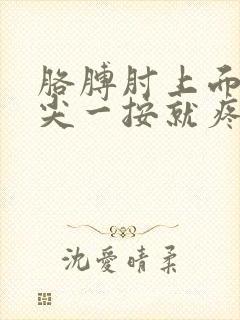 胳膊肘上面骨头尖一按就疼