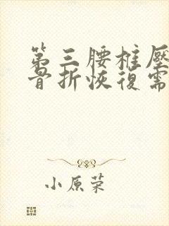 第三腰椎压缩性骨折恢复需要多久