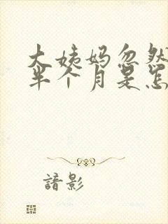 大姨妈忽然提前半个月是怎么回事