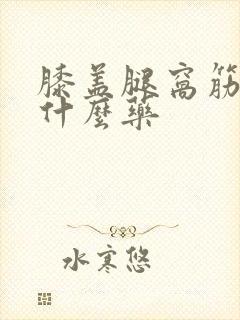 膝盖腿窝筋疼吃什么药