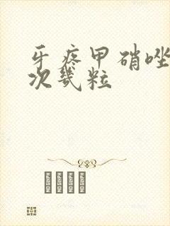 牙疼甲硝唑片一次几粒