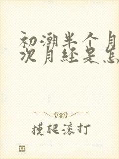 初潮半个月来一次月经是怎么回事