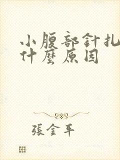小腹部针扎刺痛什么原因