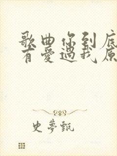 歌曲你到底有没有爱过我原唱