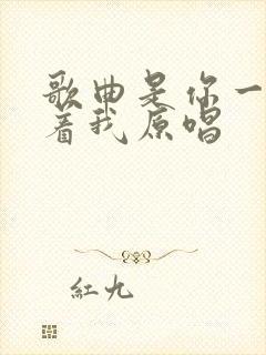 歌曲是你一直想着我原唱