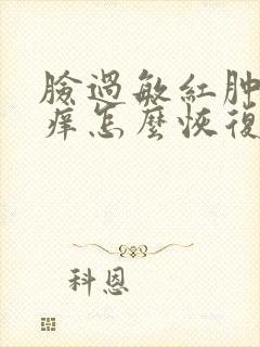 脸过敏红肿发烫痒怎么恢复