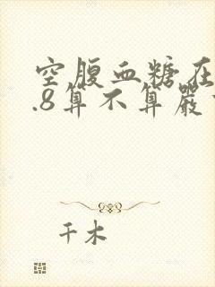 空腹血糖在10.8算不算严重?