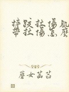 摔跤拉伤肌肉韧带拉伤怎么办恢复快封面