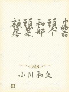 额头和头皮起疙瘩是哪个器官的原因
