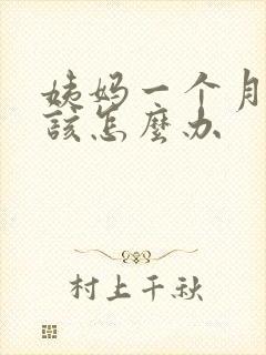 姨妈一个月没来该怎么办