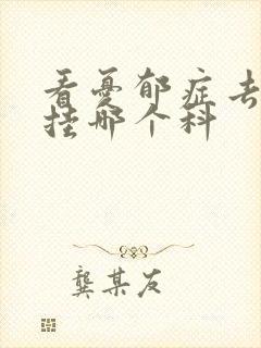 看忧郁症去医院挂哪个科