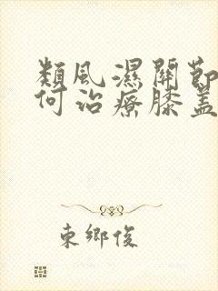 类风湿关节炎如何治疗膝盖