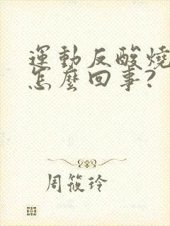 运动反酸烧心是怎么回事?