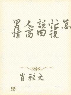 男人说忙怎么高情商回复
