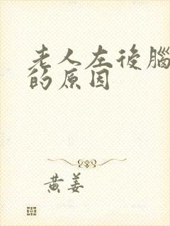 老人左后脑勺疼的原因封面