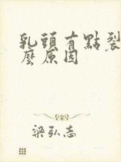 乳头有点裂开什么原因