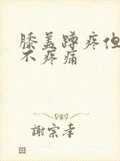 膝盖蹲疼但走路不疼痛