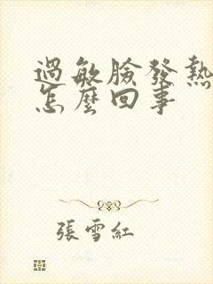 过敏脸发热发红怎么回事