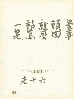 一动就头晕想吐是怎么回事封面