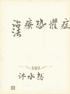 治疗恐惧症好方法