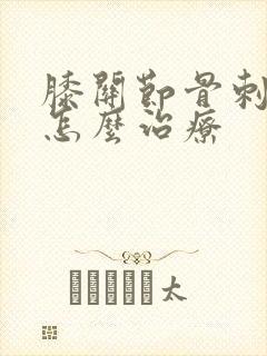 膝关节骨刺增生怎么治疗