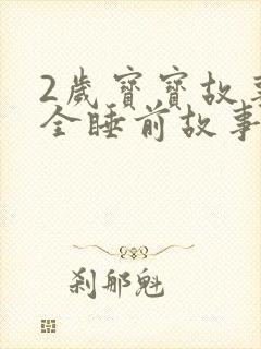 2岁宝宝故事大全睡前故事