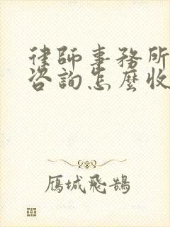 律师事务所法律咨询怎么收费