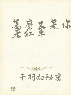 怎么又是你by老红军