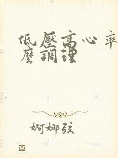 低压高心率快怎么调理