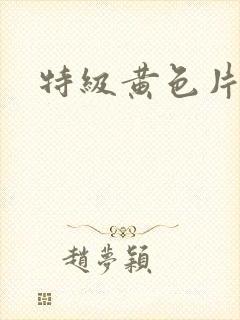 特级黄色片a