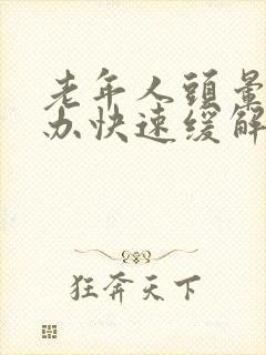 老年人头晕怎么办快速缓解