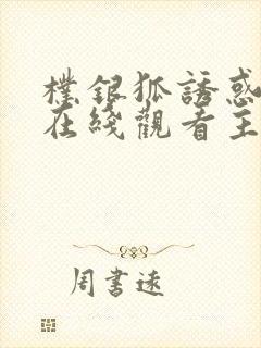 朴银狐诱惑电影在线观看主演