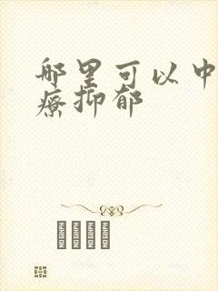 哪里可以中医治疗抑郁