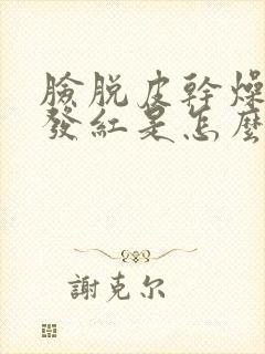 脸脱皮干燥又痒发红是怎么回事