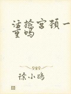 活检宫颈一级严重吗