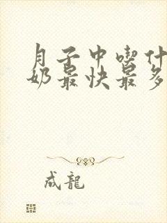 月子中吃什么下奶最快最多最有效