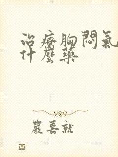 治疗胸闷气短用什么药