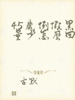 45岁例假黑色量少怎么回事