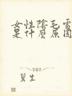 女性阴毛处发痒是什么原因