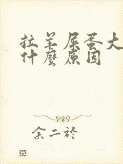 拉羊屎蛋大便是什么原因