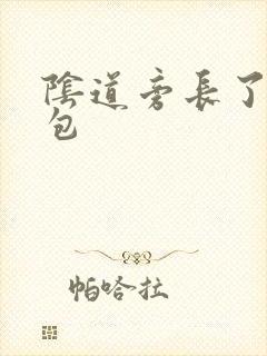 阴道旁长了个硬包