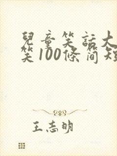 儿童笑话大全爆笑100条简短