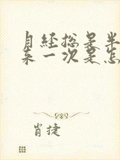 月经总是半个月来一次是怎么回事
